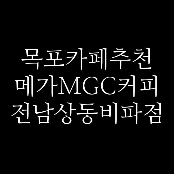 메가MGC커피 전남상동비파점 썸네일 이미지