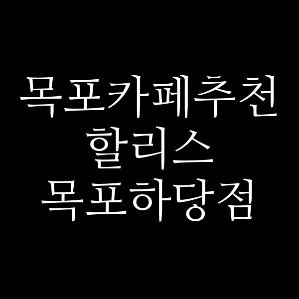 할리스 목포하당점 썸네일 이미지