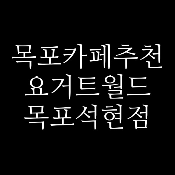 요거트월드 목포석현점 썸네일 이미지