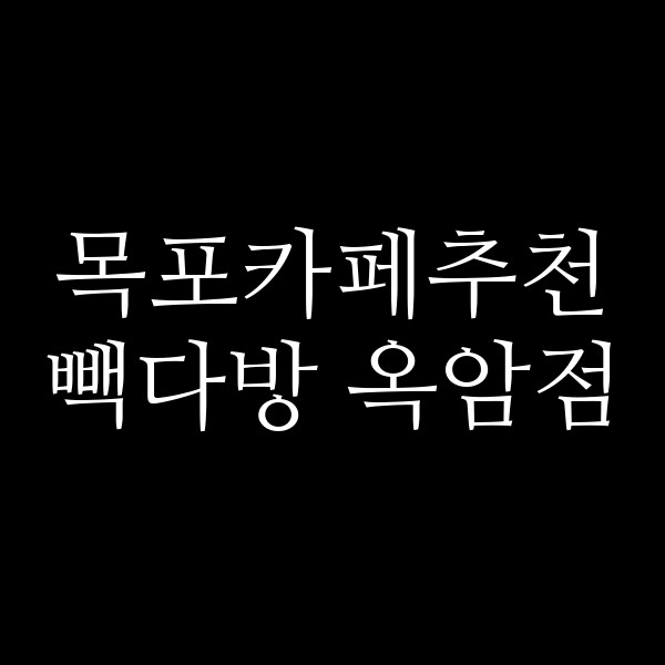 빽다방 옥암점 썸네일 이미지