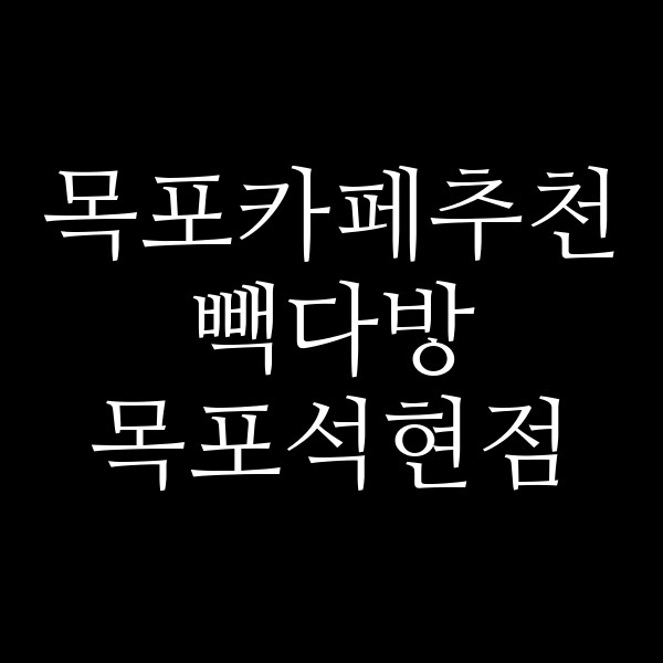빽다방 목포석현점 썸네일 이미지