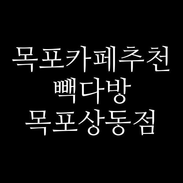 빽다방 목포상동점 썸네일 이미지