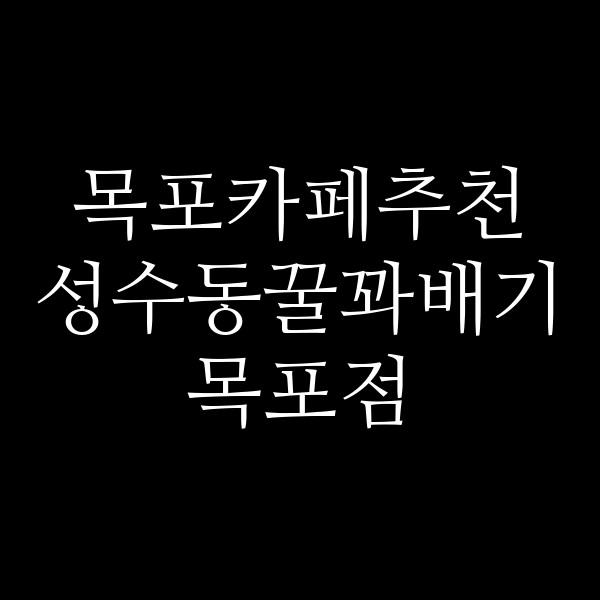 성수동꿀꽈배기 목포점 썸네일 이미지