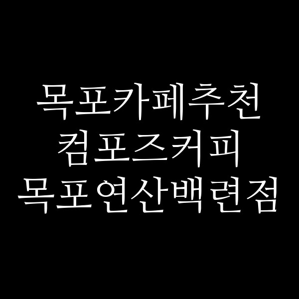 컴포즈커피 목포연산백련점 썸네일 이미지