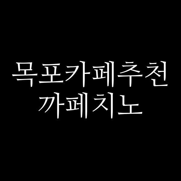 까페치노 썸네일 이미지