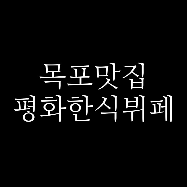 평화한식뷔페 썸네일 이미지