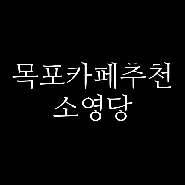 소영당 썸네일 이미지