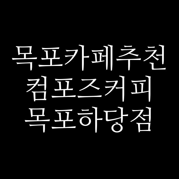 컴포즈커피 목포하당점 썸네일 이미지