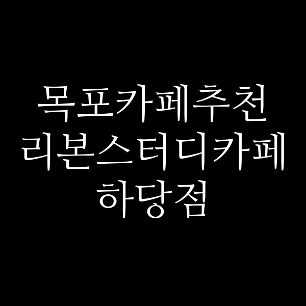 리본스터디카페 하당점 썸네일 이미지