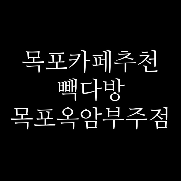 빽다방 목포옥암부주점 썸네일 이미지