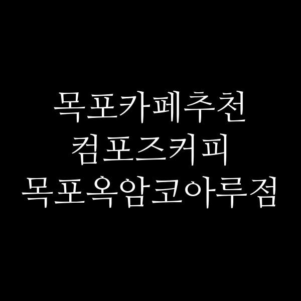 컴포즈커피 목포옥암코아루점 썸네일 이미지