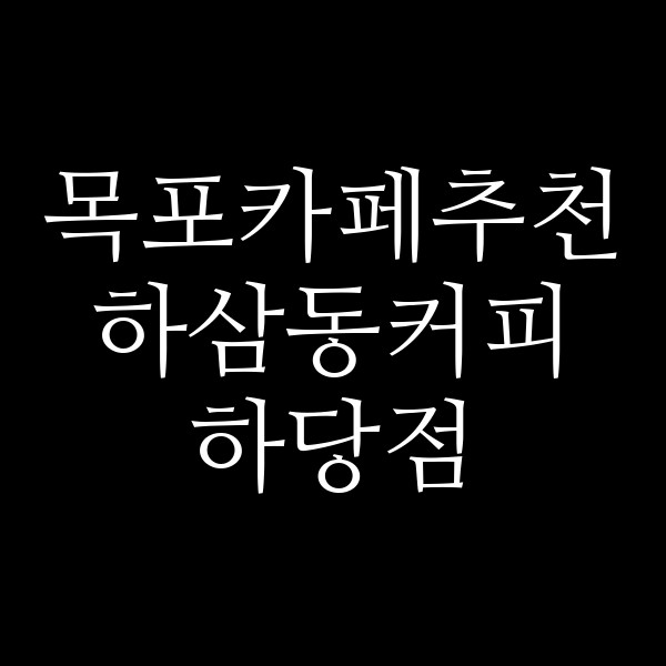 하삼동커피 하당점 썸네일 이미지