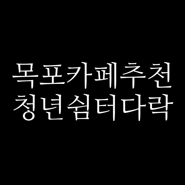 청년쉼터다락 썸네일 이미지