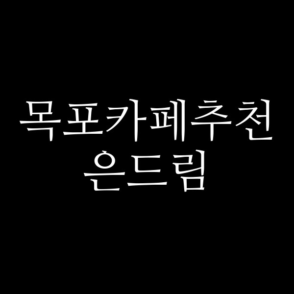 은드림 썸네일 이미지