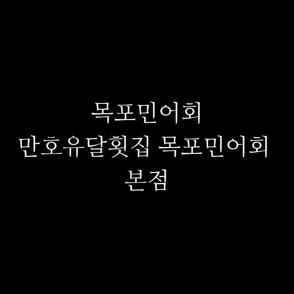 만호유달횟집 목포민어회 본점 썸네일 이미지