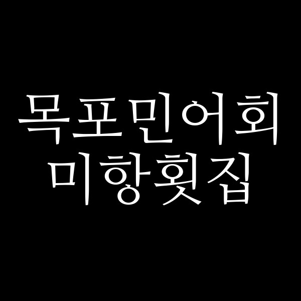 미항횟집 썸네일 이미지