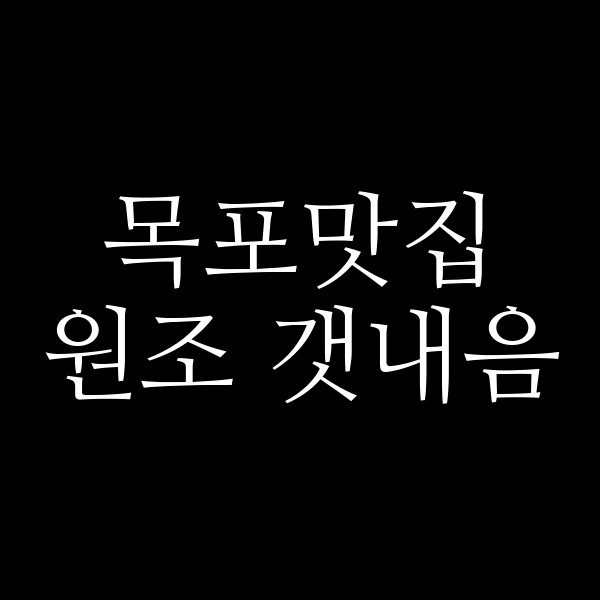원조 갯내음 썸네일 이미지