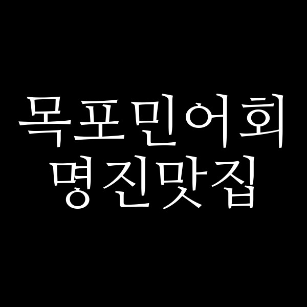 명진맛집 썸네일 이미지