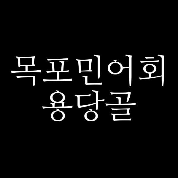 용당골 썸네일 이미지