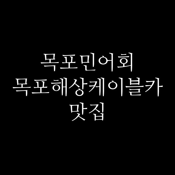 목포해상케이블카맛집 썸네일 이미지
