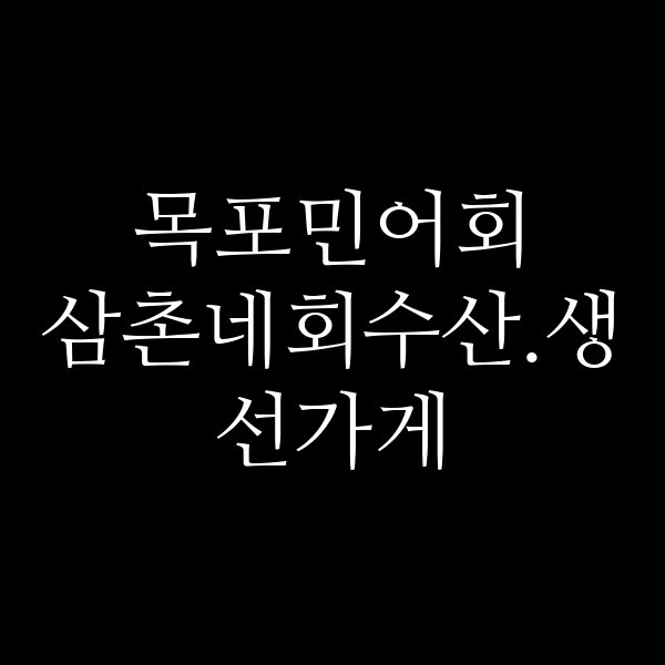 삼촌네회수산.생선가게 썸네일 이미지