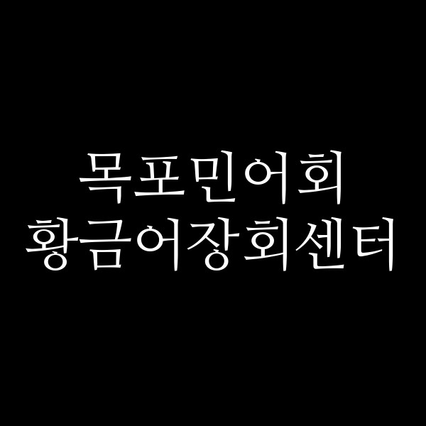 황금어장회센터 썸네일 이미지