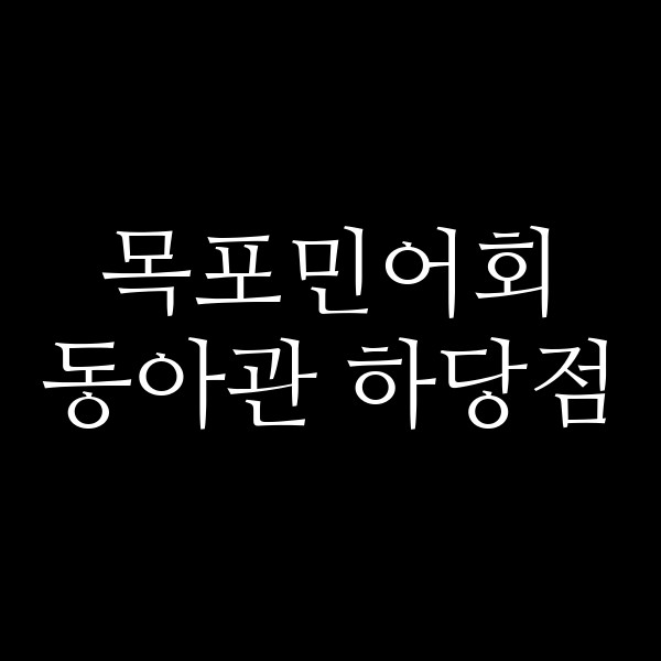 동아관 하당점 썸네일 이미지