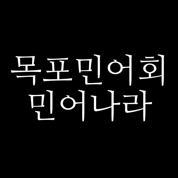 민어나라 썸네일 이미지