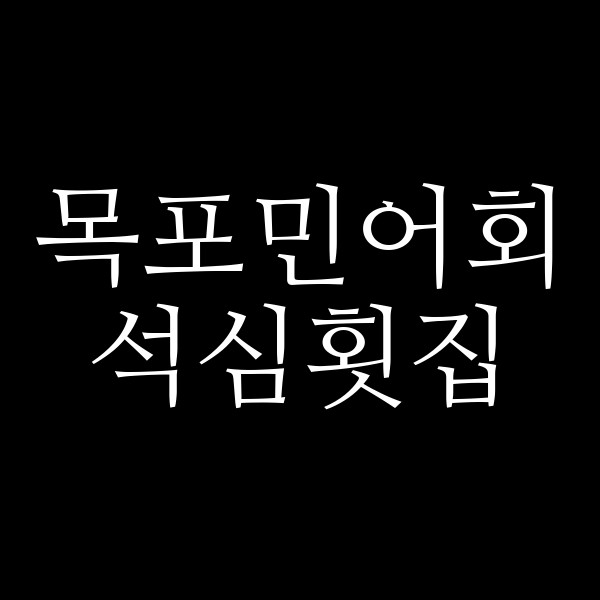 석심횟집 썸네일 이미지