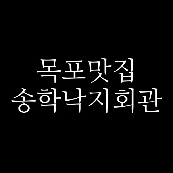 송학낙지회관 썸네일 이미지