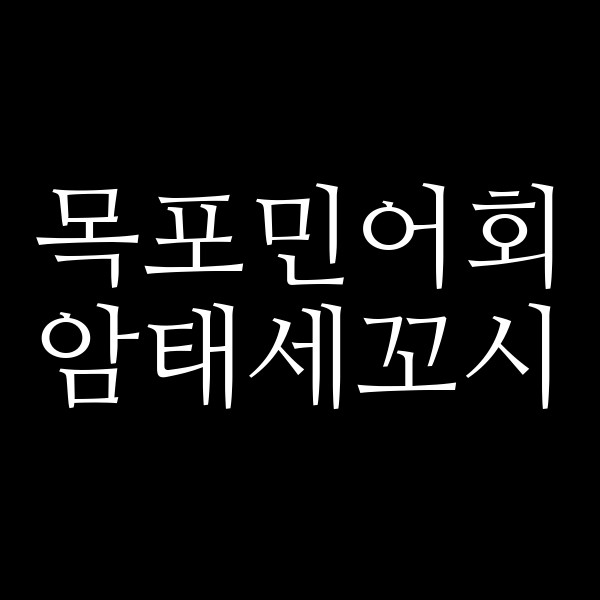 암태세꼬시 썸네일 이미지