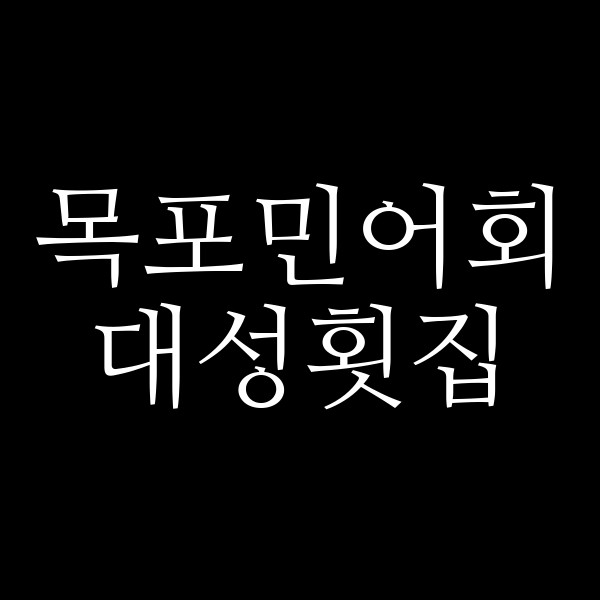 대성횟집 썸네일 이미지
