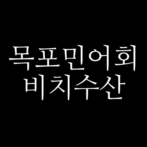 비치수산 썸네일 이미지