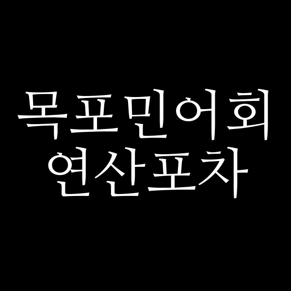 연산포차 썸네일 이미지