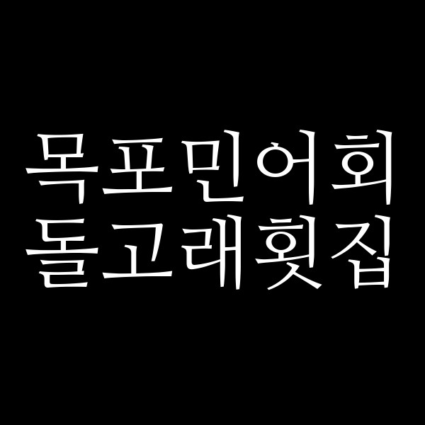 돌고래횟집 썸네일 이미지