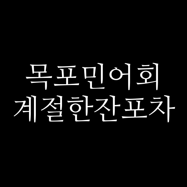 계절한잔포차 썸네일 이미지