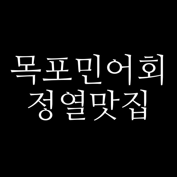 정열맛집 썸네일 이미지