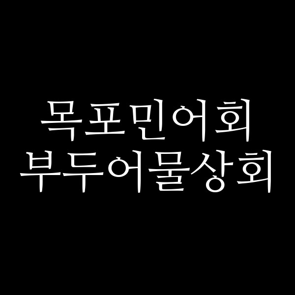 부두어물상회 썸네일 이미지