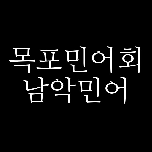 남악민어 썸네일 이미지