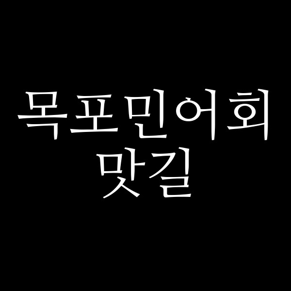 맛길 썸네일 이미지