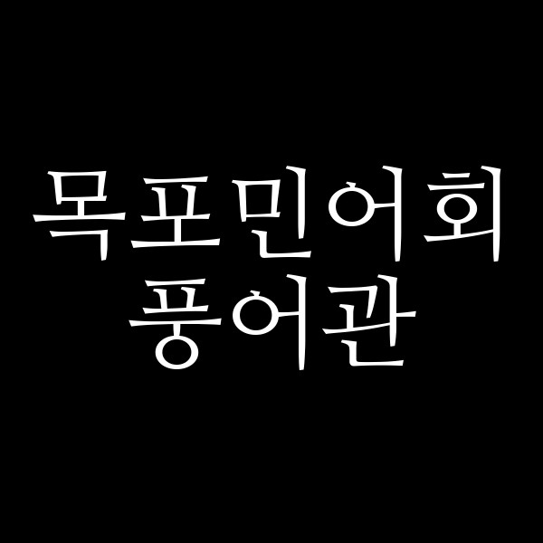 풍어관 썸네일 이미지