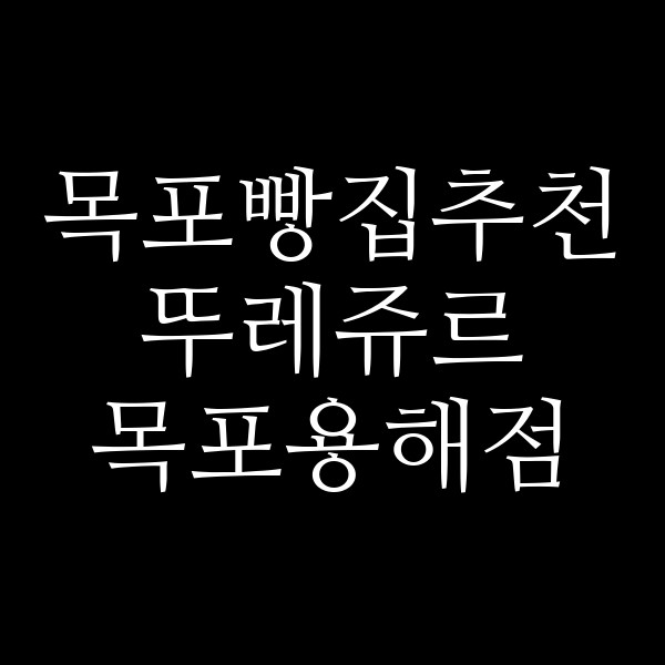 뚜레쥬르 목포용해점 썸네일 이미지