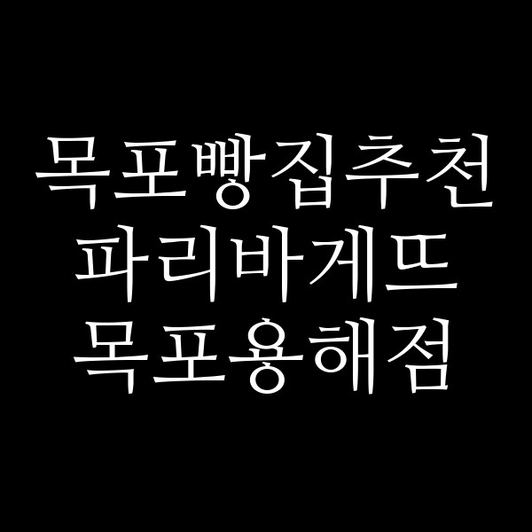 파리바게뜨 목포용해점 썸네일 이미지