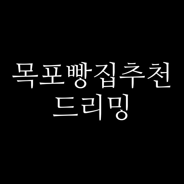 드리밍 썸네일 이미지