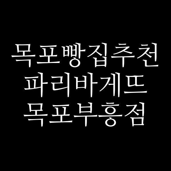 파리바게뜨 목포부흥점 썸네일 이미지