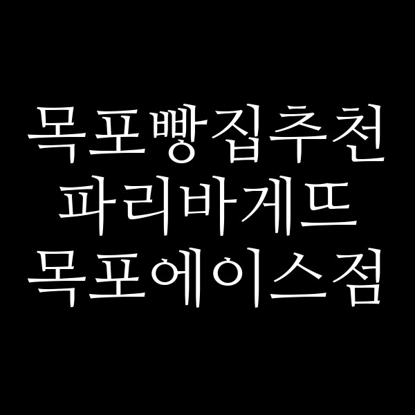 파리바게뜨 목포에이스점 썸네일 이미지