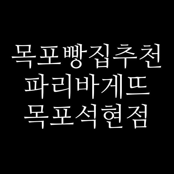 파리바게뜨 목포석현점 썸네일 이미지