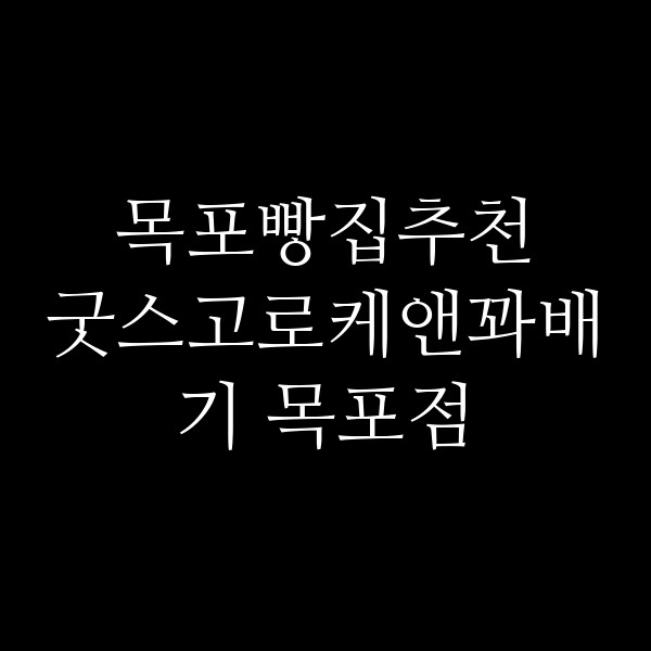 굿스고로케앤꽈배기 목포점 썸네일 이미지