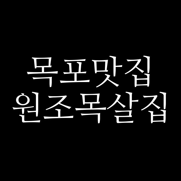 원조목살집 썸네일 이미지