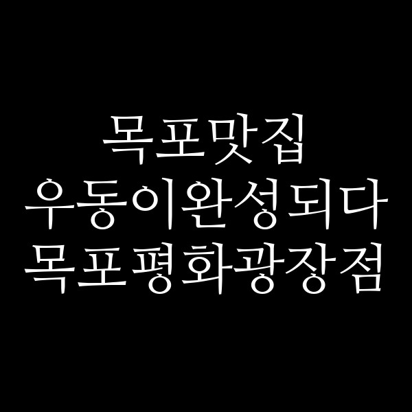 우동이완성되다 목포평화광장점 썸네일 이미지